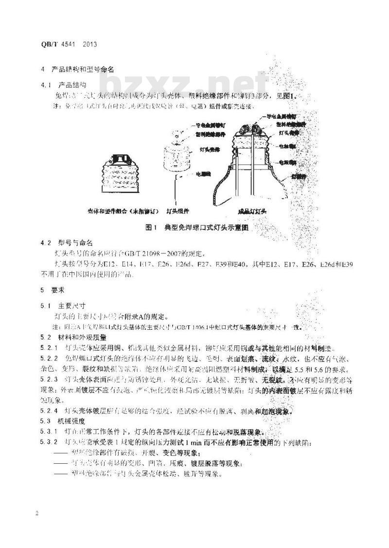 QB/T 4541-2013 免焊螺口式灯头 技术要求