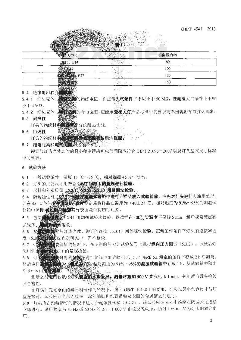 QB/T 4541-2013 免焊螺口式灯头 技术要求