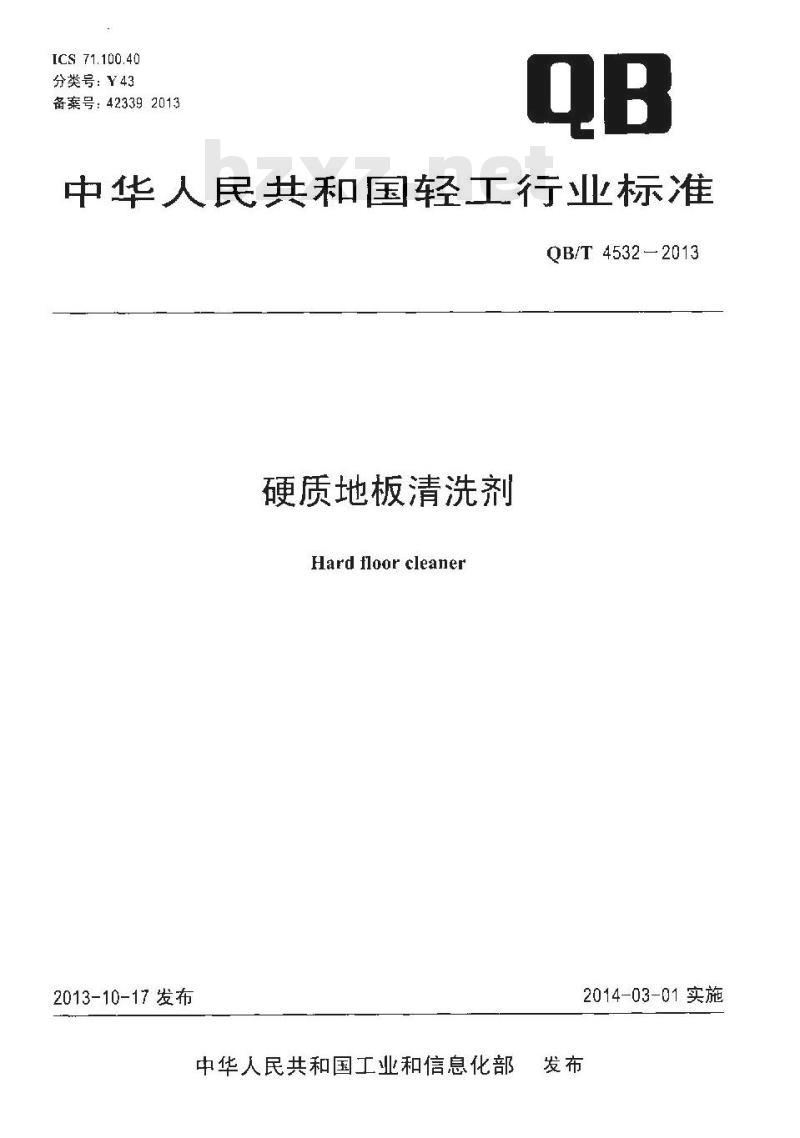QB/T 4532-2013 硬质地板清洗剂