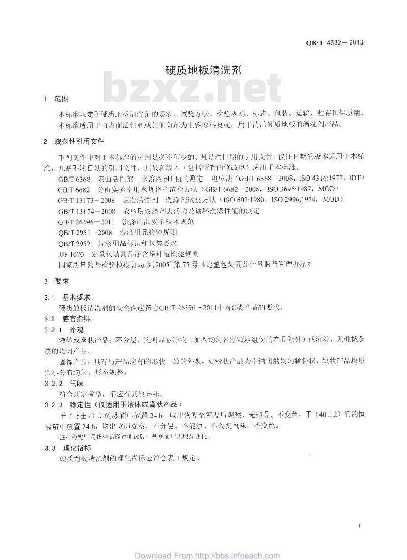 QB/T 4532-2013 硬质地板清洗剂
