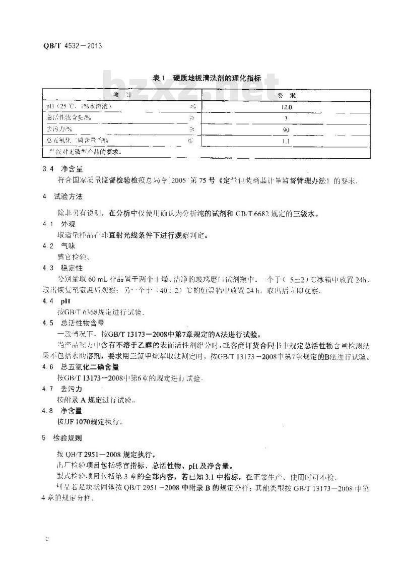 QB/T 4532-2013 硬质地板清洗剂