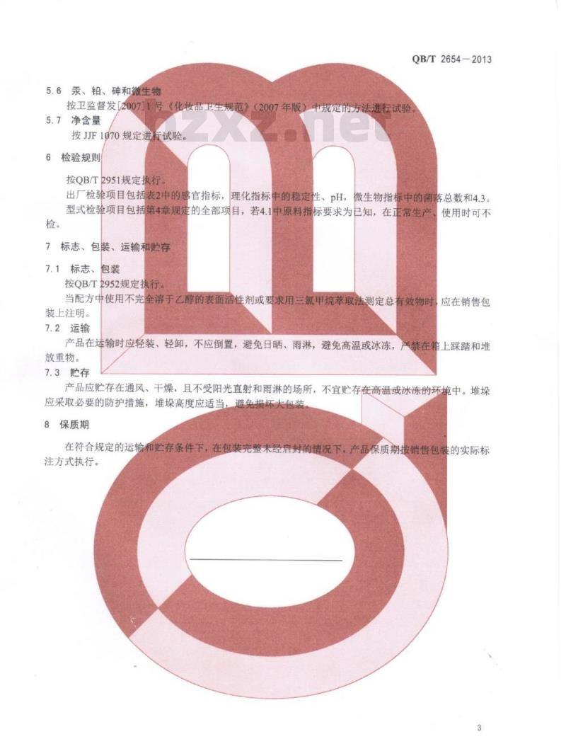 QB/T 2654-2013 洗手液