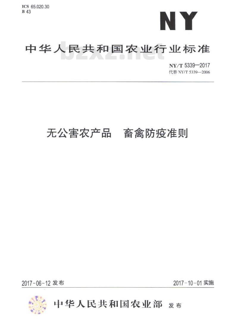 NY/T 5339-2017 无公害农产品 畜禽防疫准则