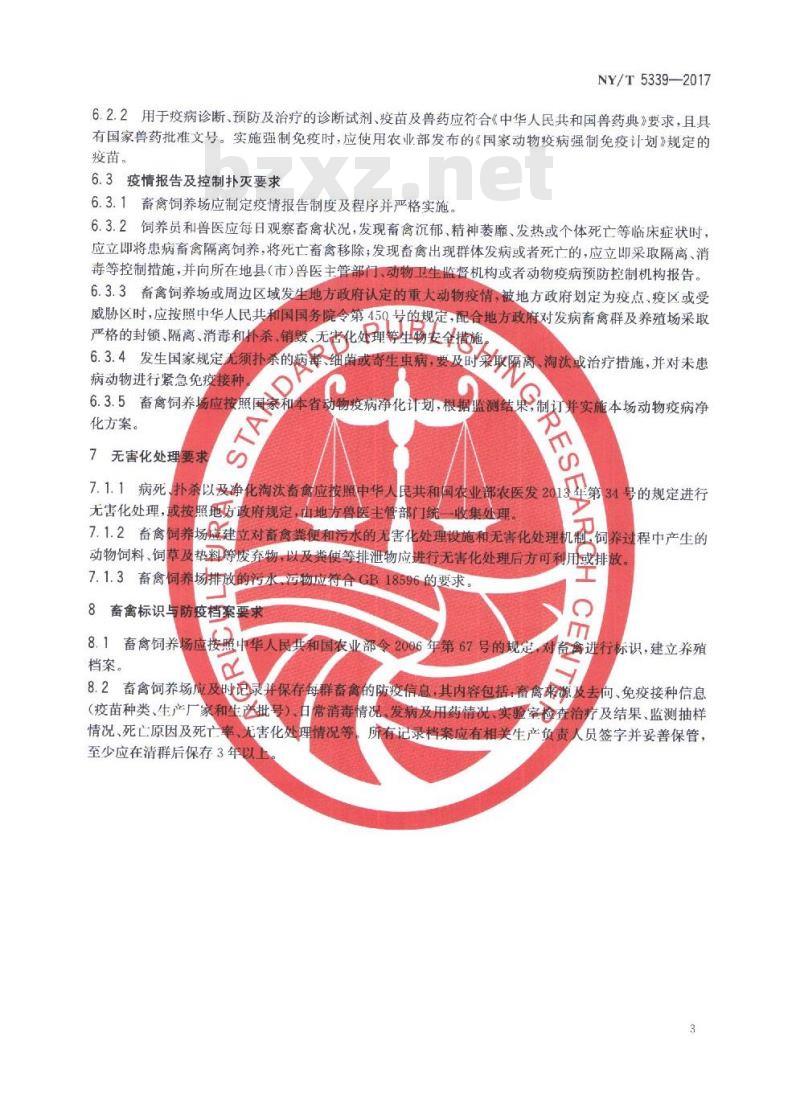 NY/T 5339-2017 无公害农产品 畜禽防疫准则