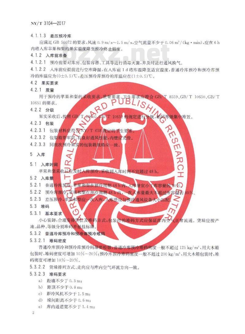 NY/T 3104-2017 仁果类水果（苹果和梨）采后预冷技术规范