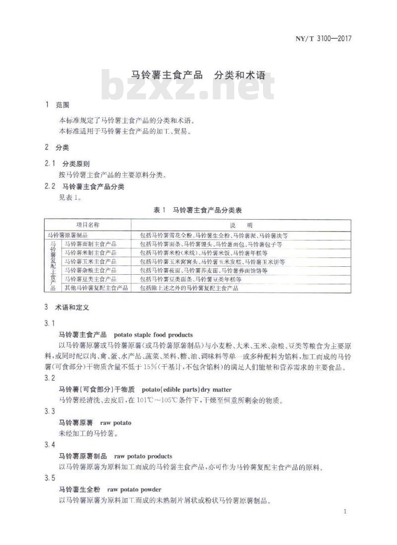 NY/T 3100-2017 马铃薯主食产品 分类和术语