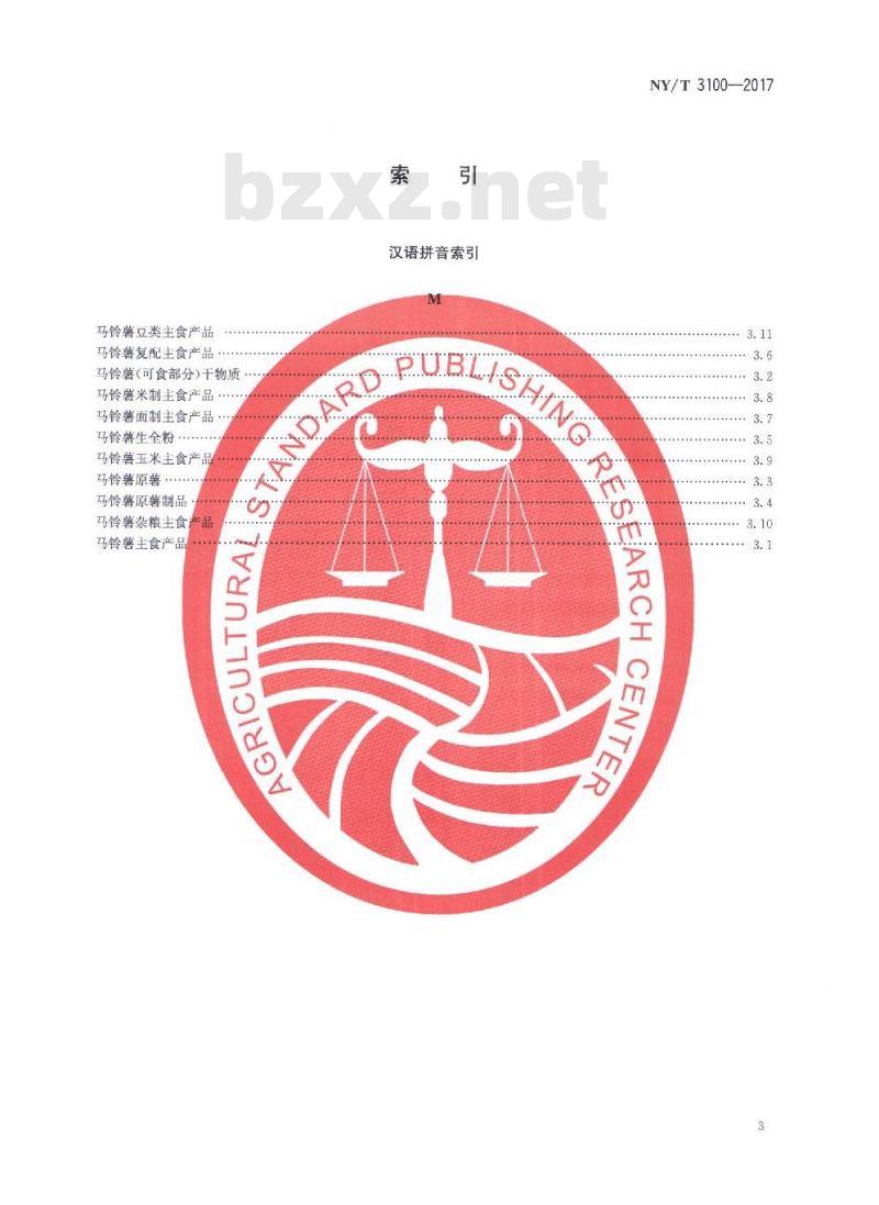 NY/T 3100-2017 马铃薯主食产品 分类和术语