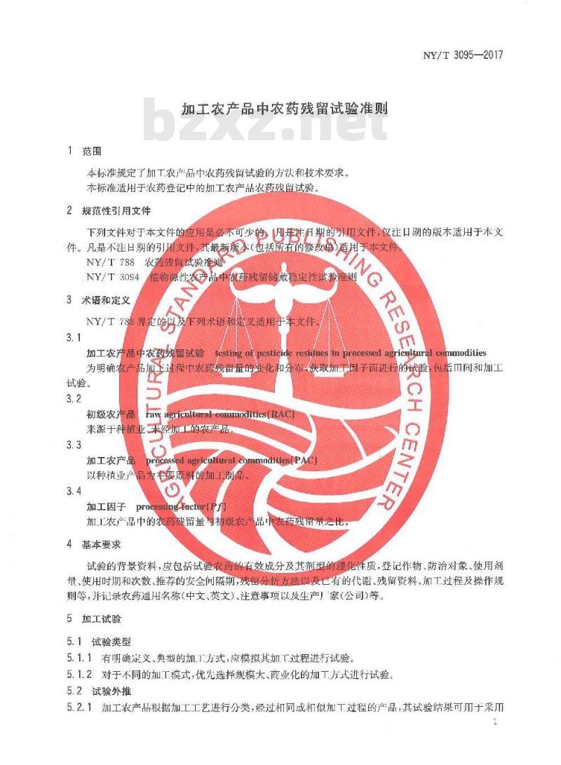 NY/T 3095-2017 加工农产品中农药残留试验准则