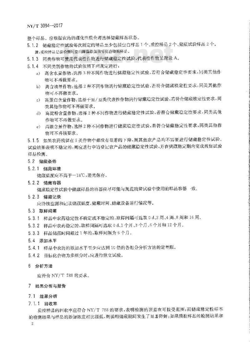 NY/T 3094-2017 植物源性农产品中农药残留储藏稳定性试验准则
