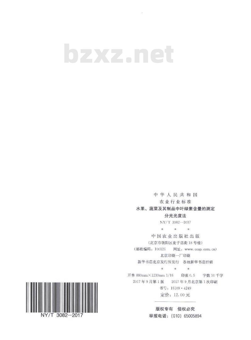 NY/T 3082-2017 水果、蔬菜及其制品中叶绿素含量的测定 分光光度法