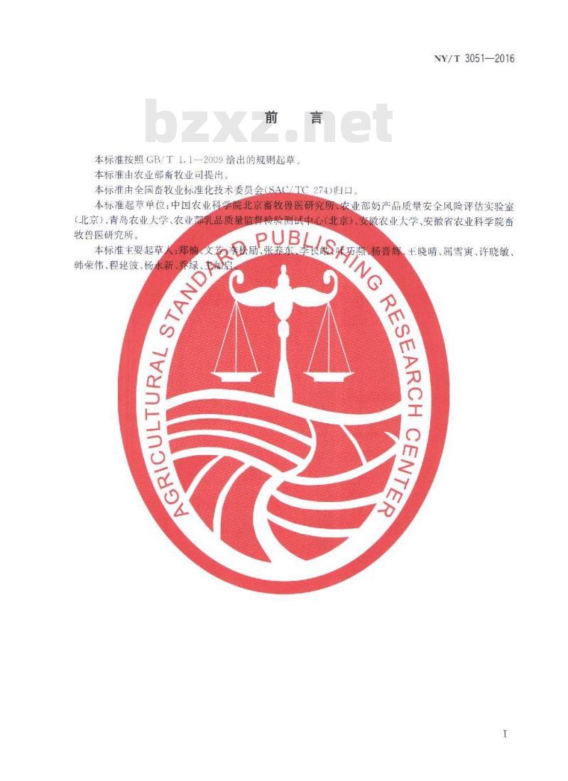 NY/T 3051-2016 生乳安全指标监测前样品处理规范