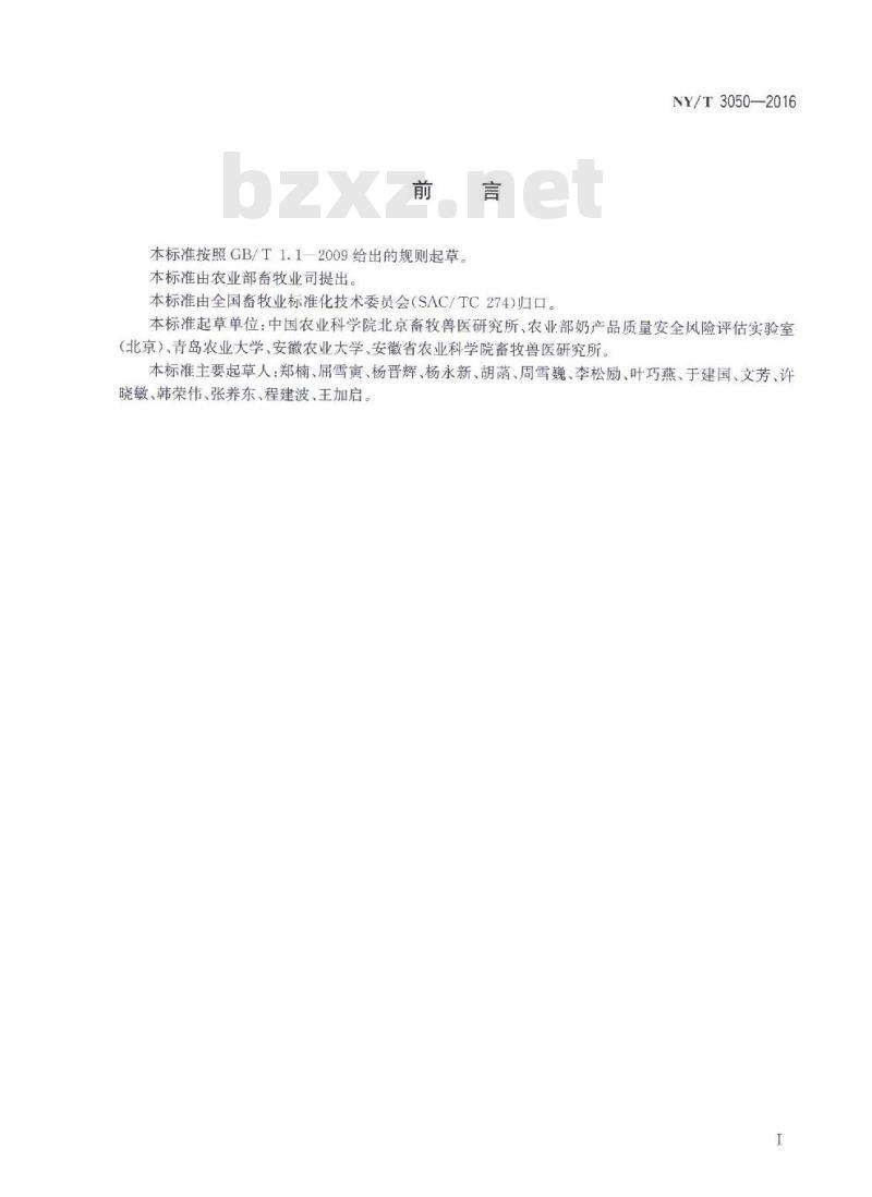 NY/T 3050-2016 羊奶真实性鉴定技术规程