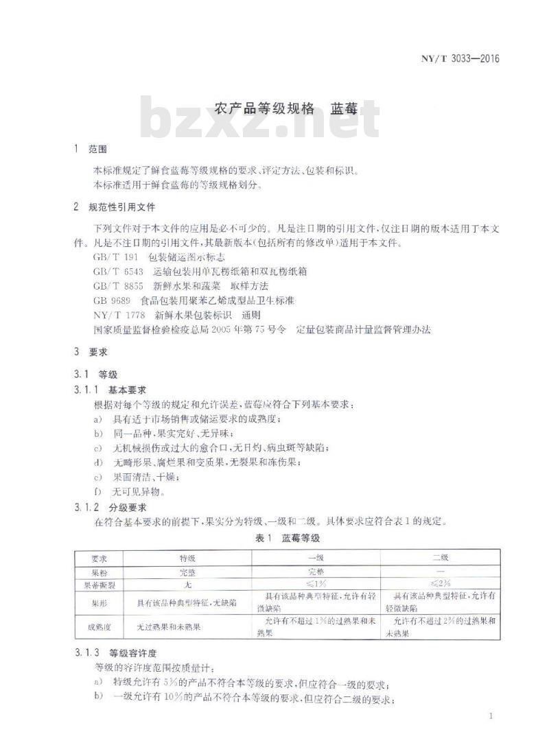 NY/T 3033-2016 农产品等级规格 蓝莓