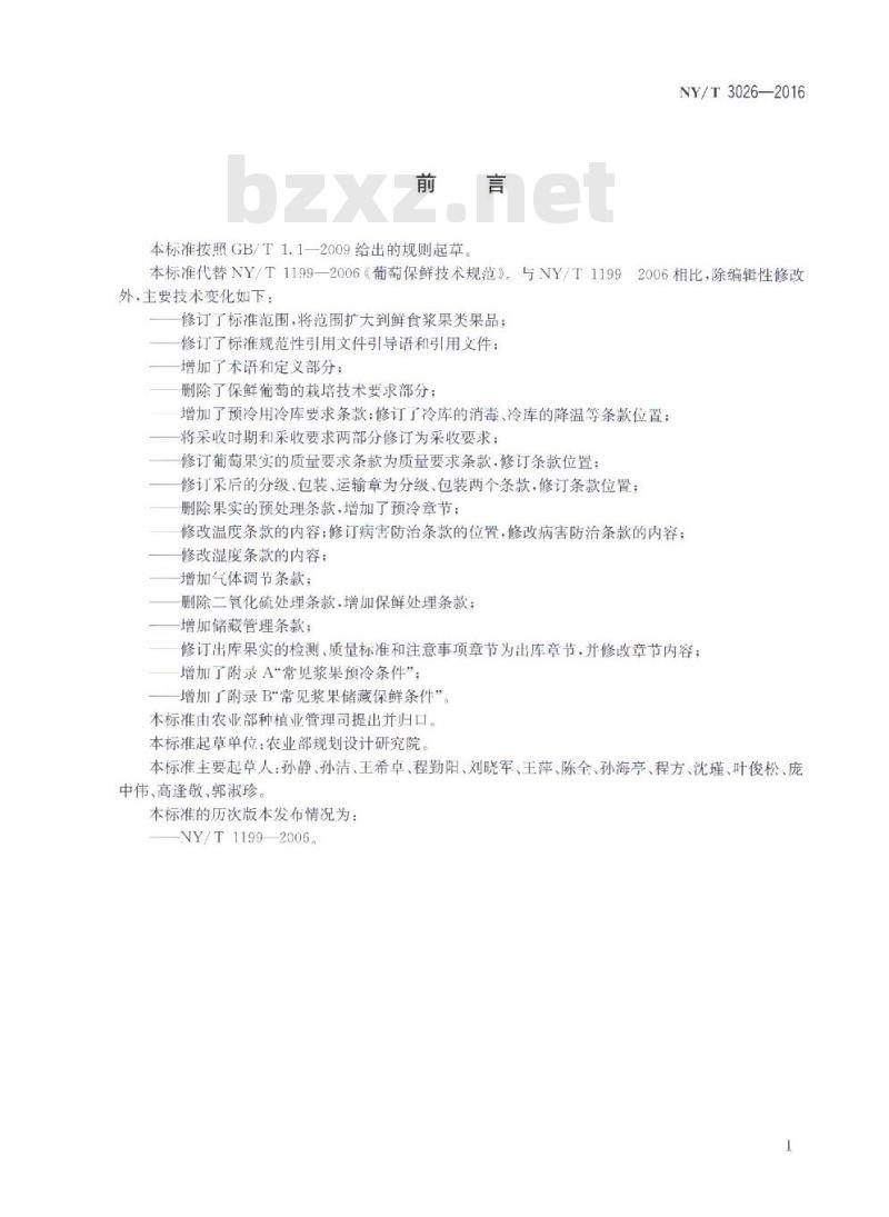 NY/T 3026-2016 鲜食浆果类水果采后预冷保鲜技术规程