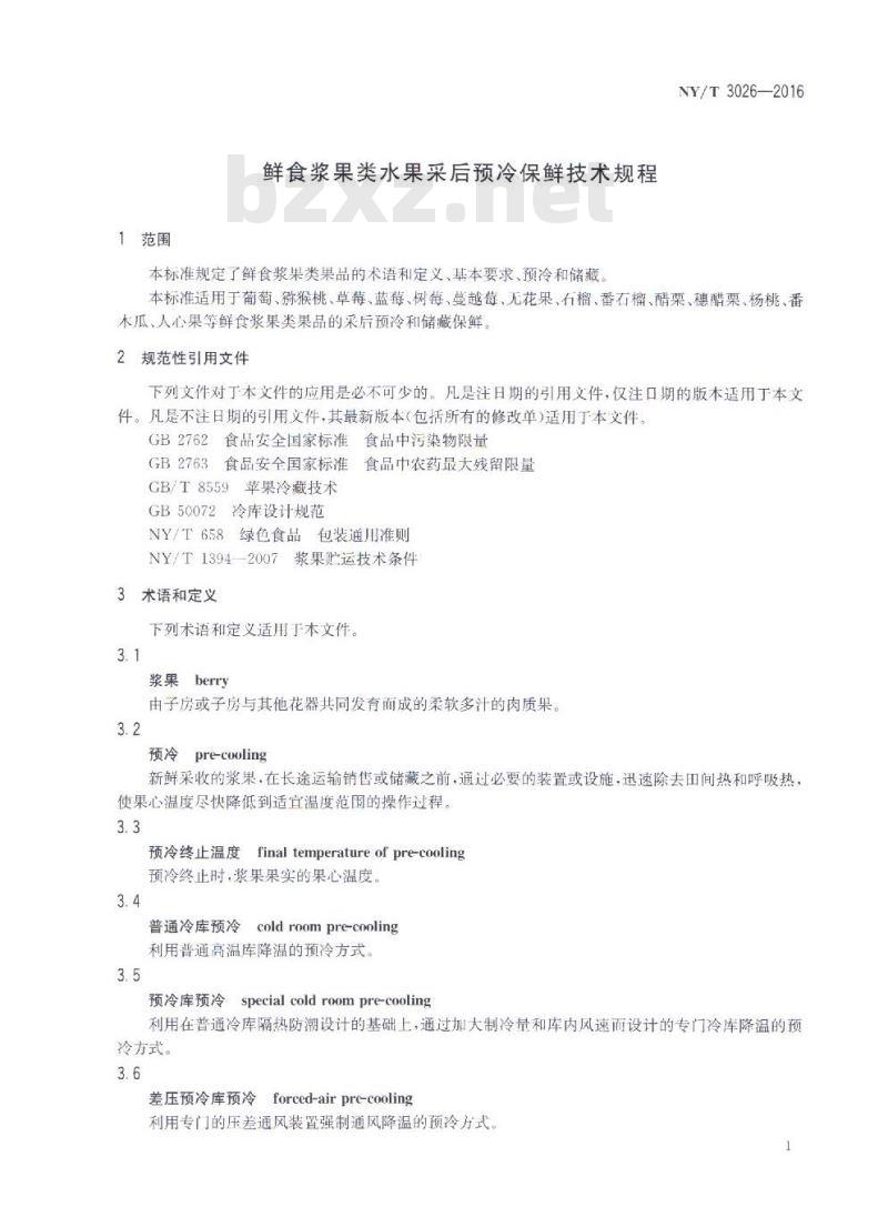 NY/T 3026-2016 鲜食浆果类水果采后预冷保鲜技术规程