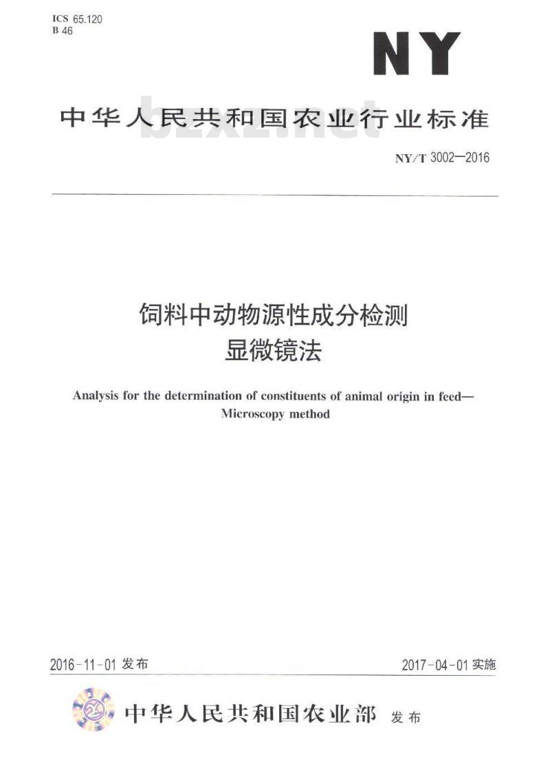 NY/T 3002-2016 饲料中动物源性成分检测 显微镜法
