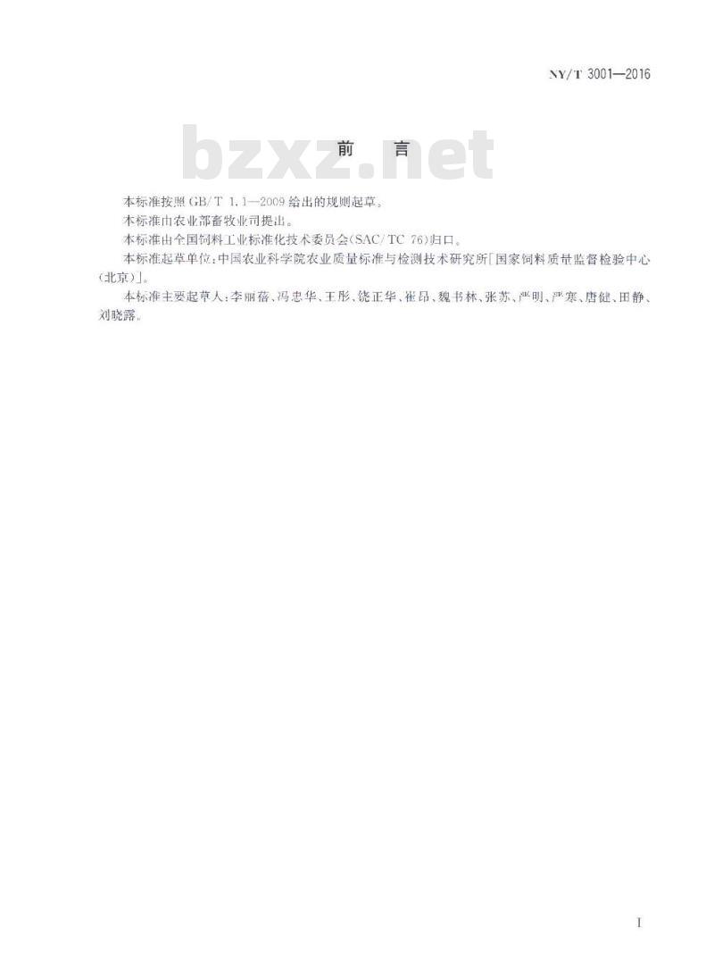 NY/T 3001-2016 饲料中氨基酸的测定 毛细管电泳法