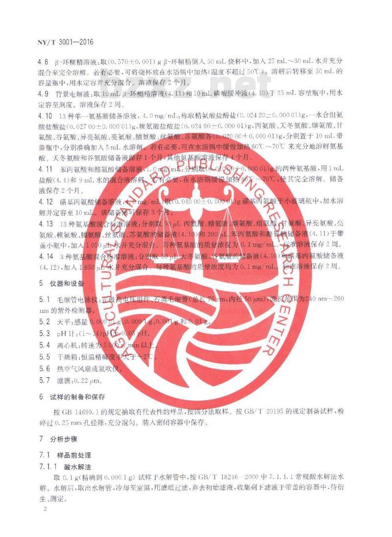 NY/T 3001-2016 饲料中氨基酸的测定 毛细管电泳法