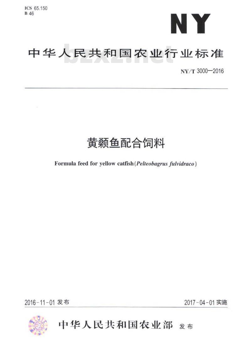 NY/T 3000-2016 黄颡鱼配合饲料