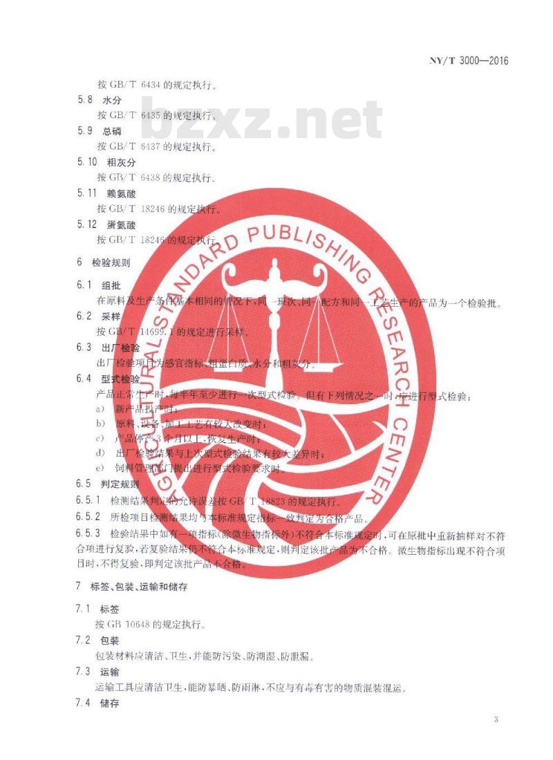 NY/T 3000-2016 黄颡鱼配合饲料