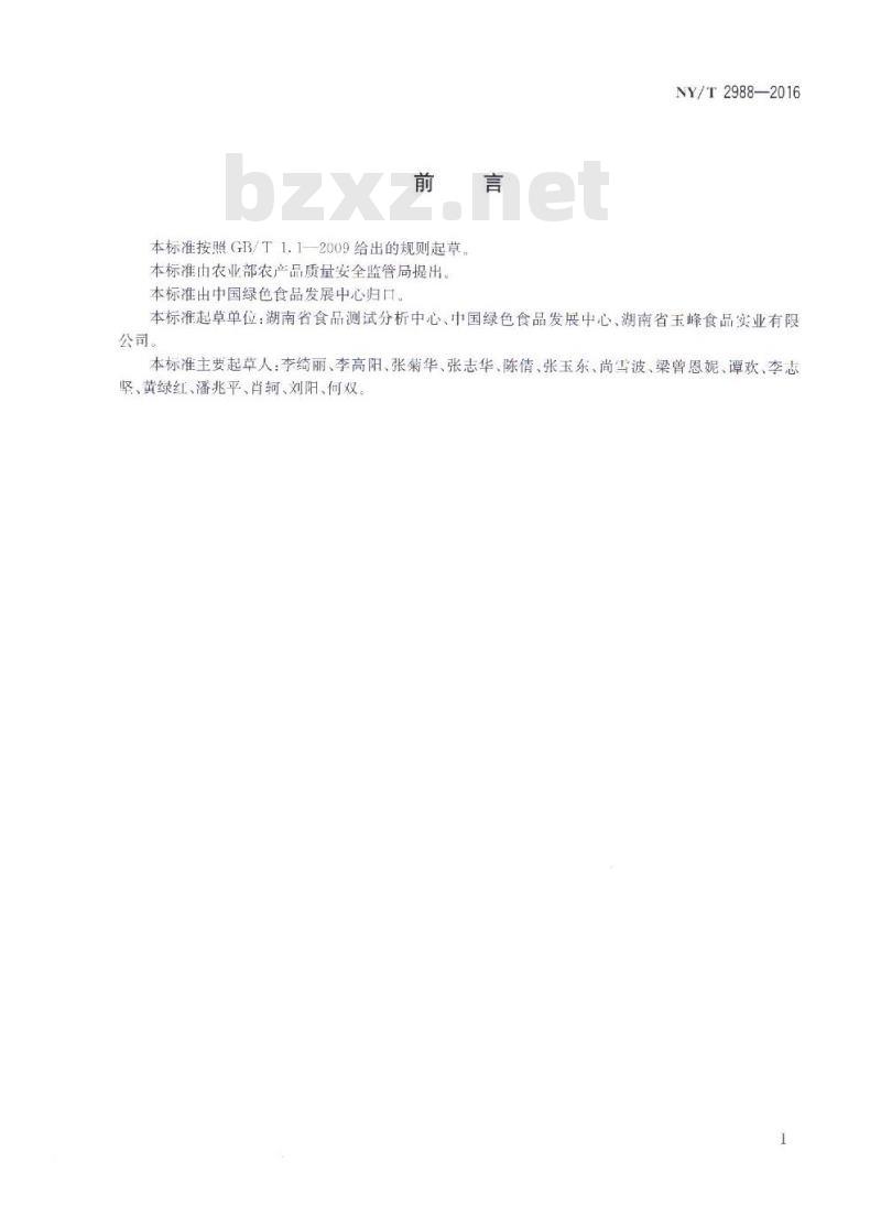 NY/T 2988-2016 绿色食品 湘式挤压糕点