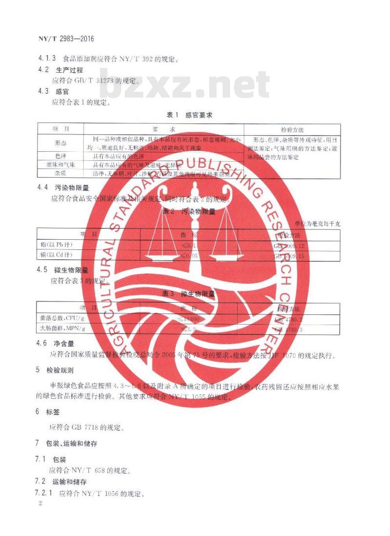 NY/T 2983-2016 绿色食品 速冻水果