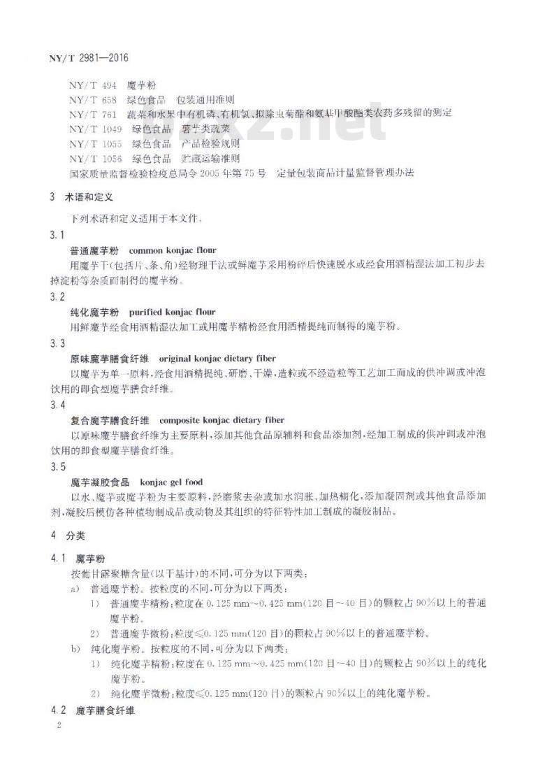 NY/T 2981-2016 绿色食品 魔芋及其制品