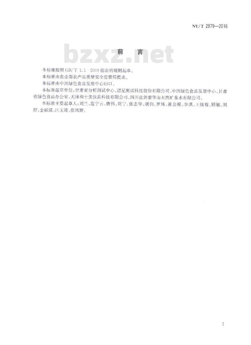 NY/T 2979-2016 绿色食品 天然矿泉水