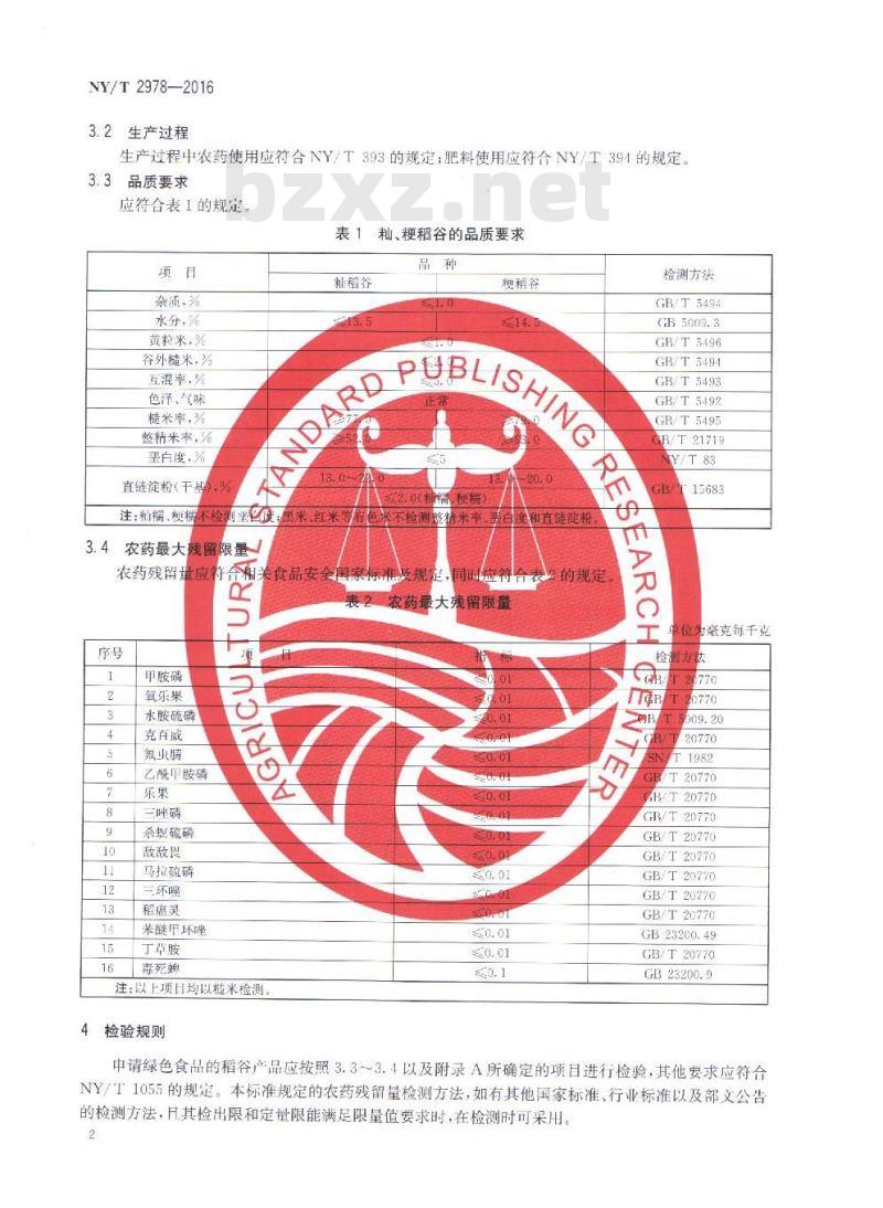 NY/T 2978-2016 绿色食品 稻谷
