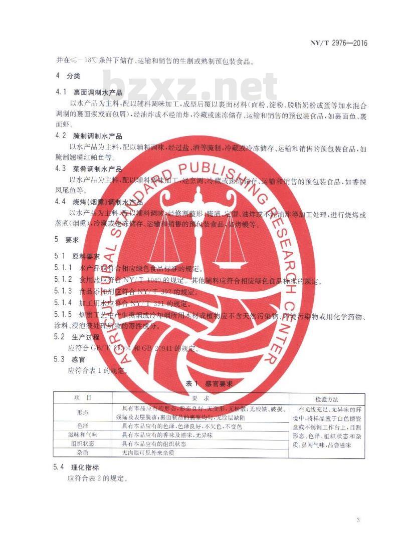 NY/T 2976-2016 绿色食品 冷藏、速冻调制水产品