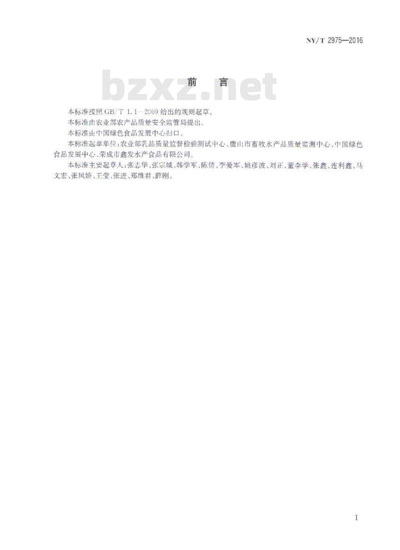 NY/T 2975-2016 绿色食品 头足类水产品