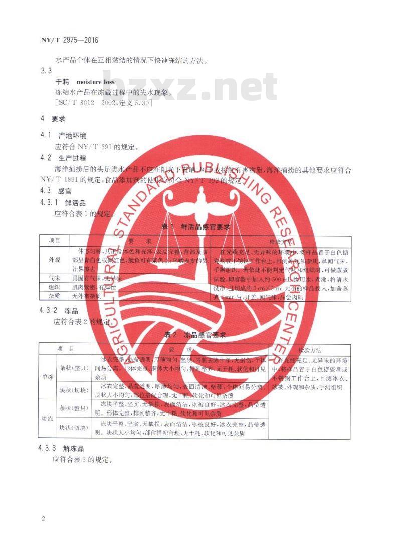 NY/T 2975-2016 绿色食品 头足类水产品