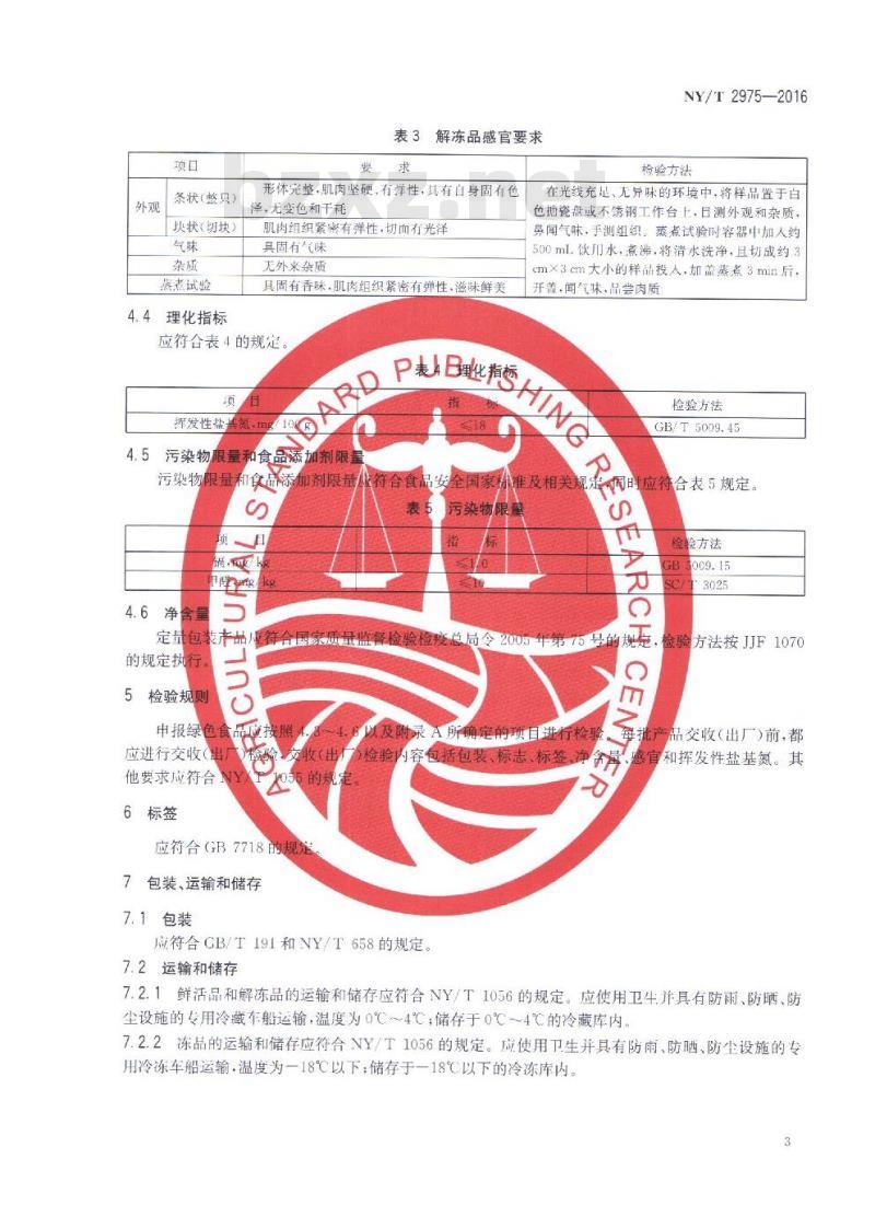 NY/T 2975-2016 绿色食品 头足类水产品