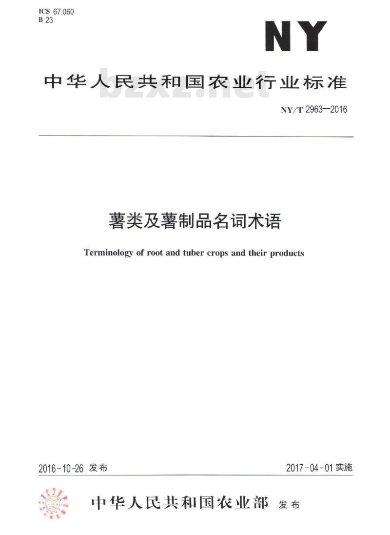 NY/T 2963-2016 薯类及薯制品名词术语