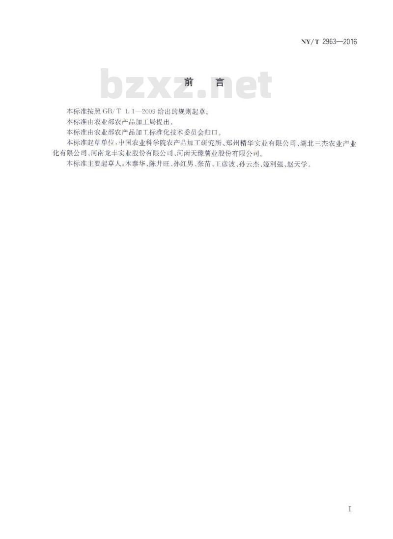 NY/T 2963-2016 薯类及薯制品名词术语