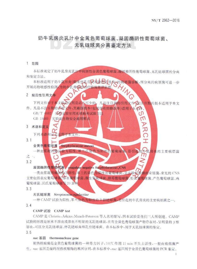 NY/T 2962-2016 奶牛乳房炎乳汁中金黄色葡萄球菌、凝固酶阴性葡萄球菌、无乳链球菌分离鉴定方法