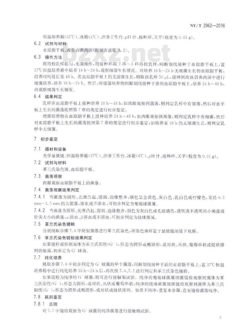 NY/T 2962-2016 奶牛乳房炎乳汁中金黄色葡萄球菌、凝固酶阴性葡萄球菌、无乳链球菌分离鉴定方法