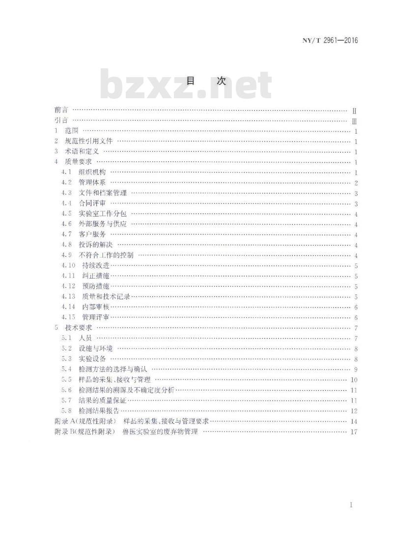 NY/T 2961-2016 兽医实验室 质量和技术要求