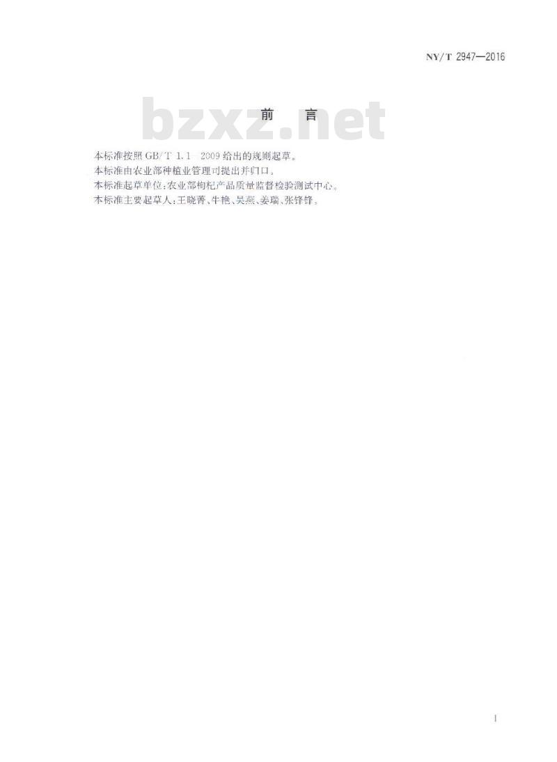 NY/T 2947-2016 枸杞中甜菜碱含量的测定 高效液相色谱法