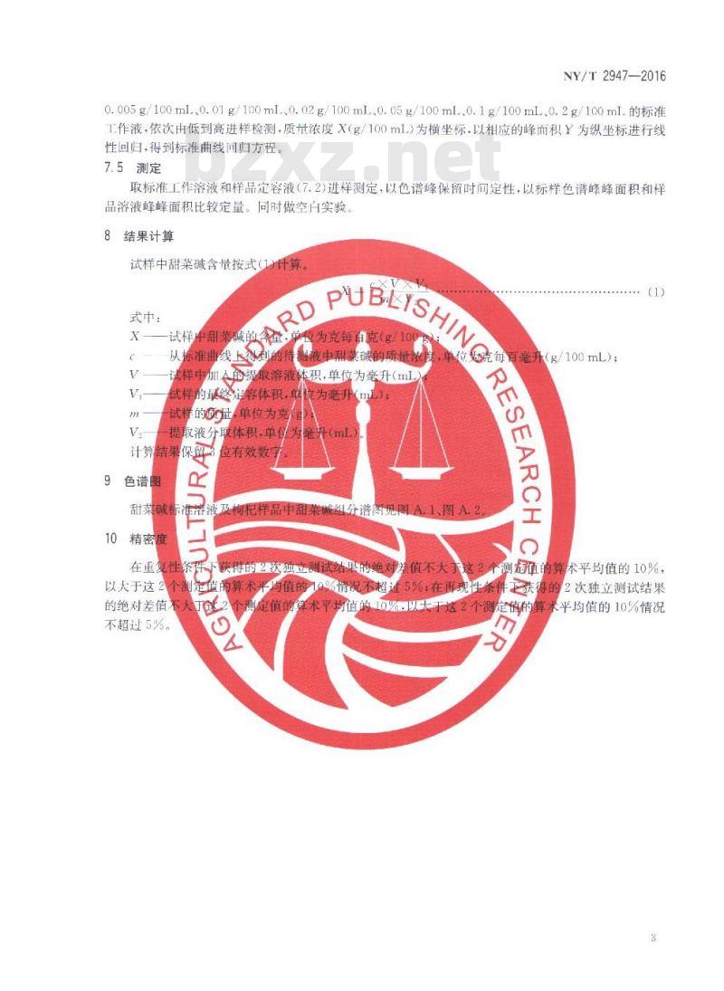 NY/T 2947-2016 枸杞中甜菜碱含量的测定 高效液相色谱法