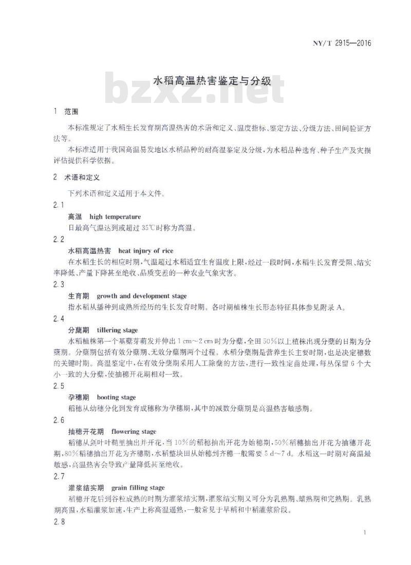 NY/T 2915-2016 水稻高温热害鉴定与分级
