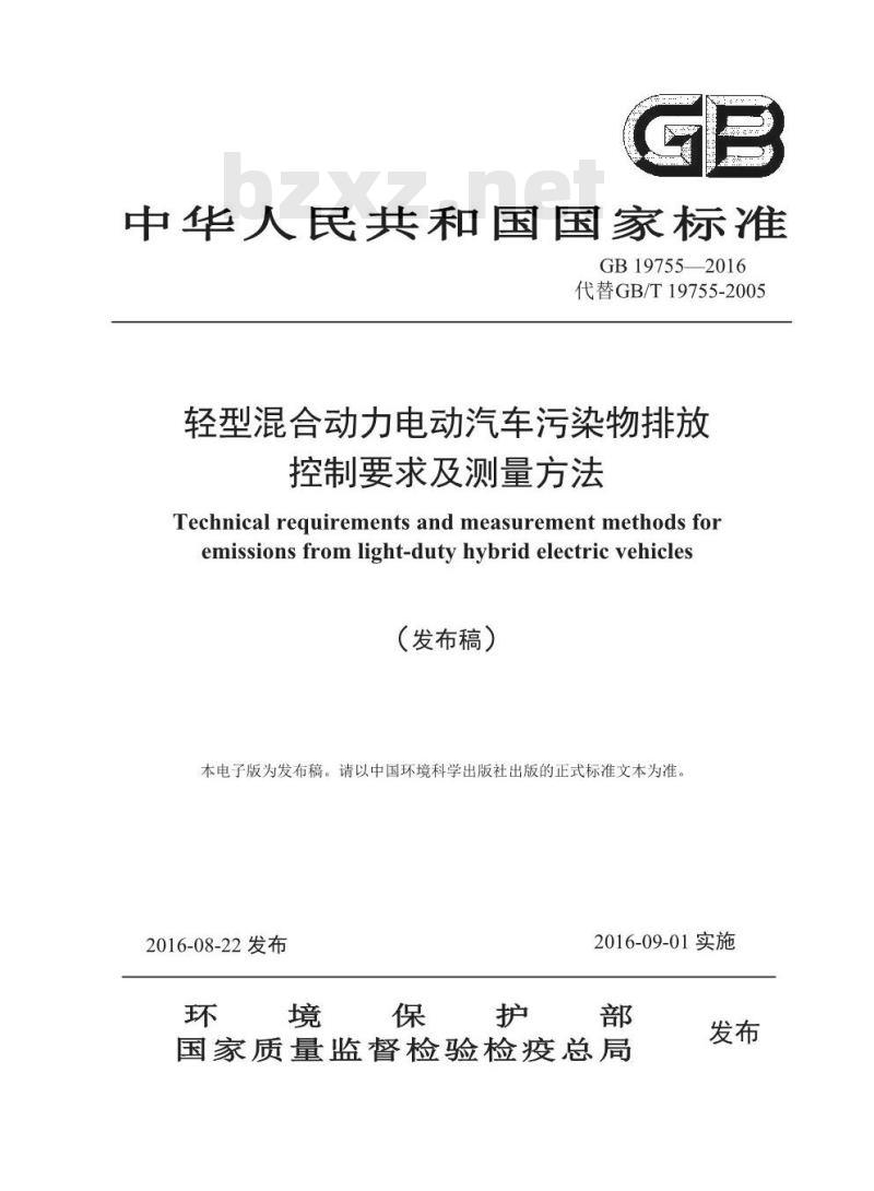 GB 19755-2016 轻型混合动力电动汽车污染物排放控制要求及测量方法