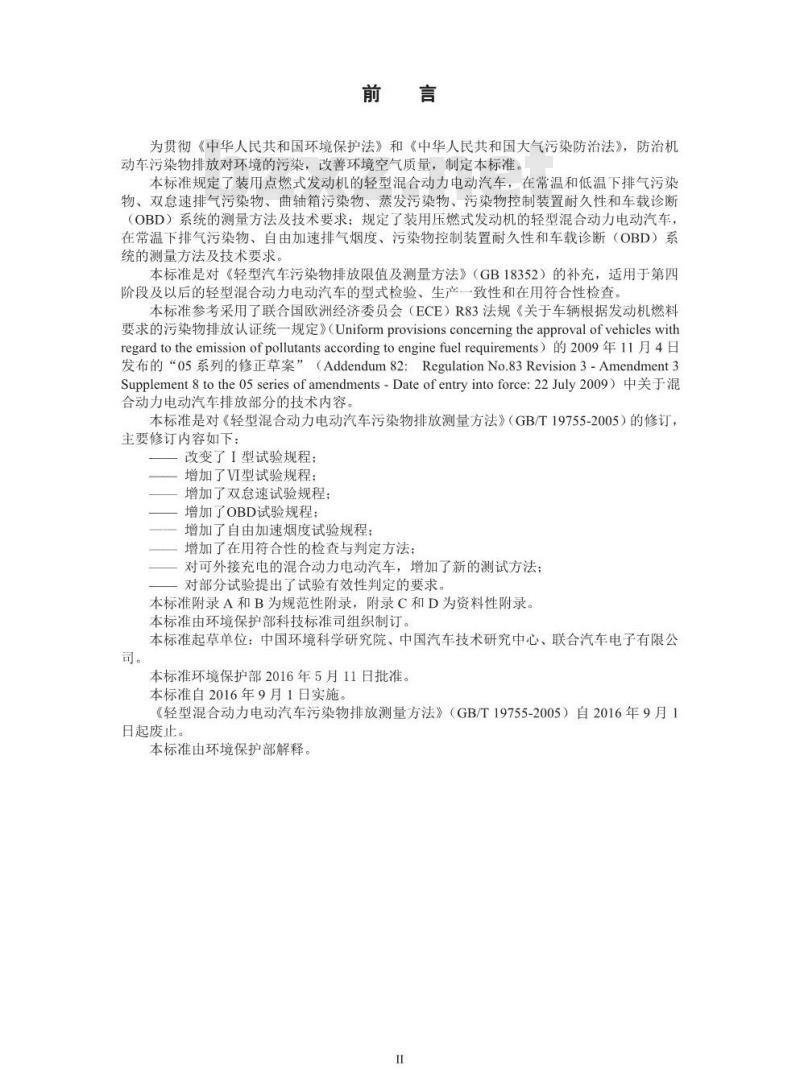 GB 19755-2016 轻型混合动力电动汽车污染物排放控制要求及测量方法