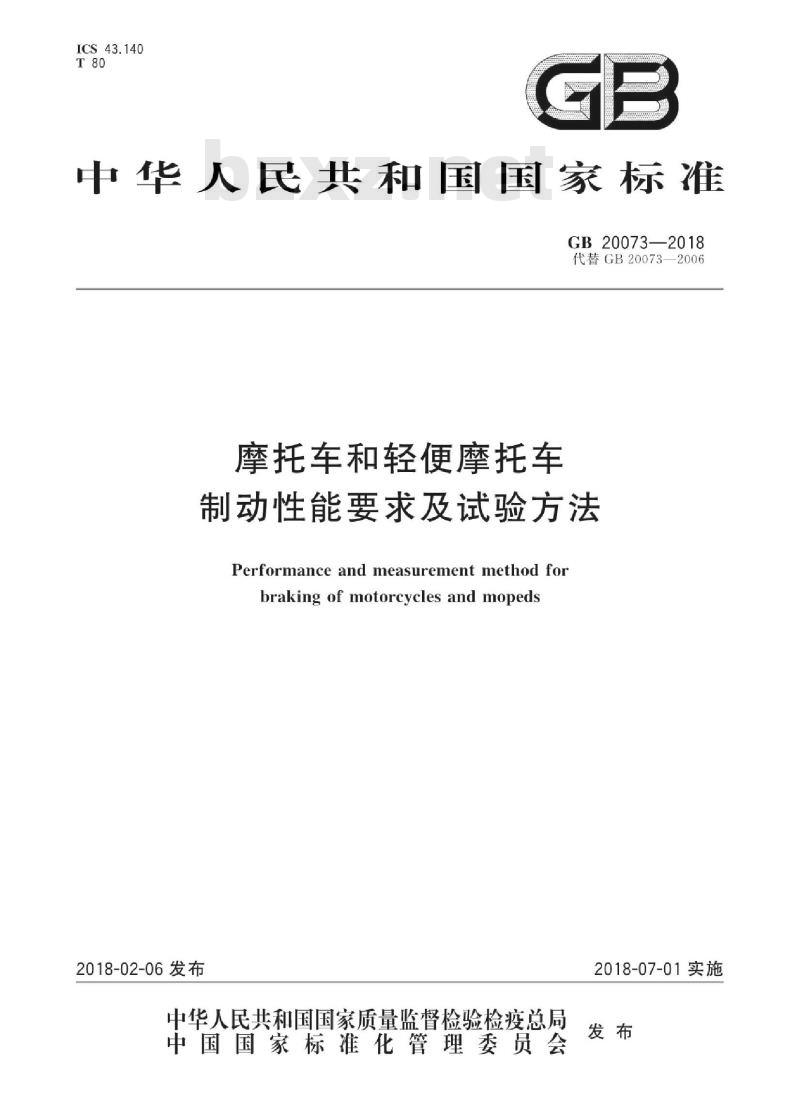 GB 20073-2018 摩托车和轻便摩托车制动性能要求及试验方法