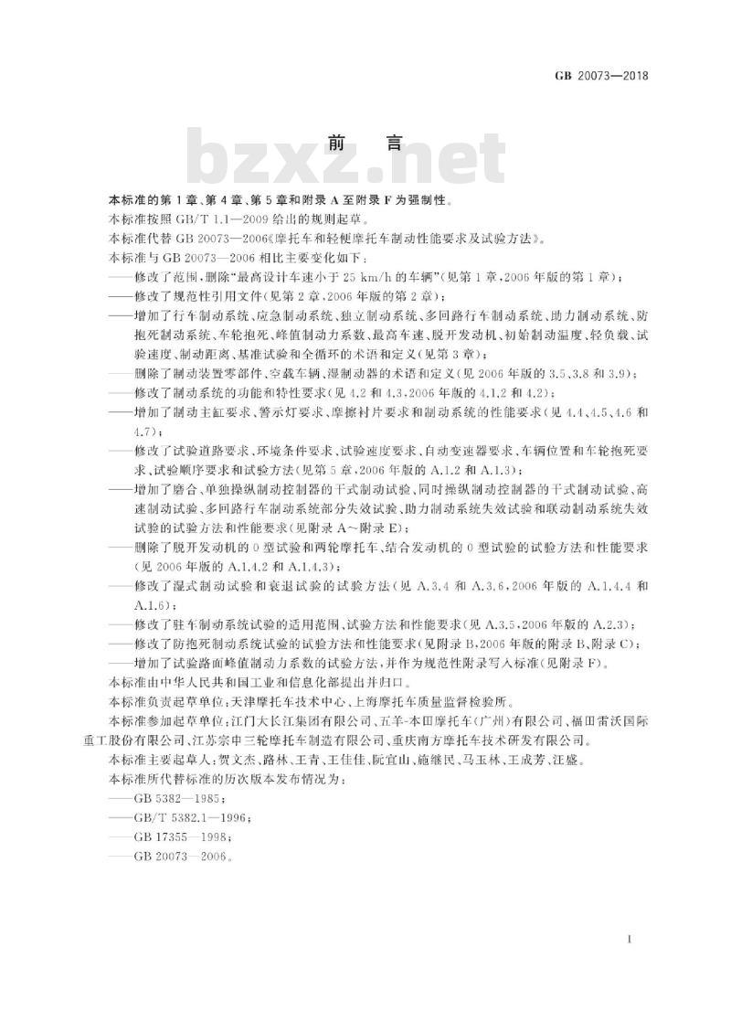 GB 20073-2018 摩托车和轻便摩托车制动性能要求及试验方法