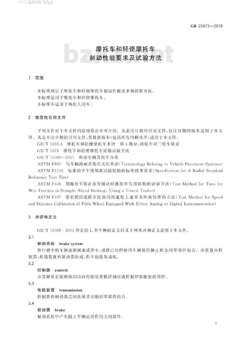 GB 20073-2018 摩托车和轻便摩托车制动性能要求及试验方法