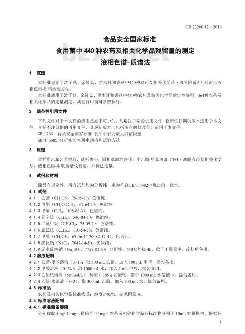 GB 23200.12-2016 食品安全国家标准 食用菌中440种农药及相关化学品残留量的测定 液相色谱-质谱法