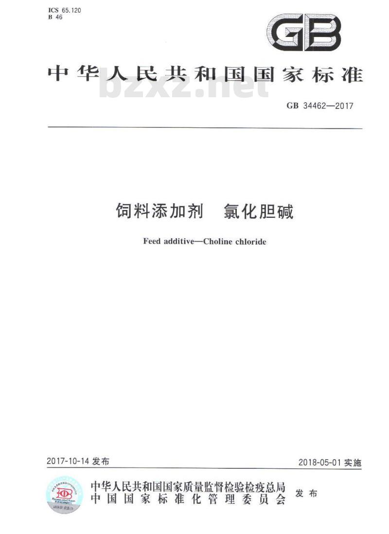GB 34462-2017 饲料添加剂 氯化胆碱
