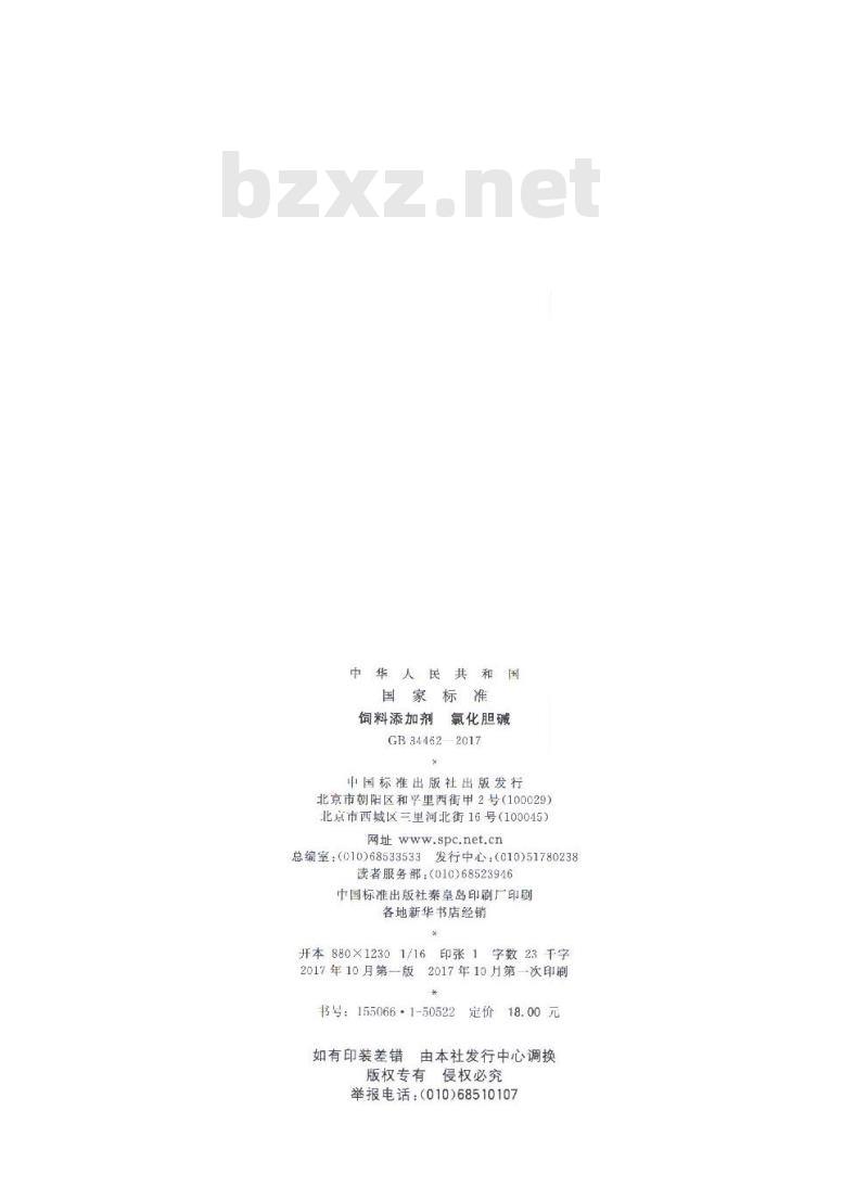 GB 34462-2017 饲料添加剂 氯化胆碱