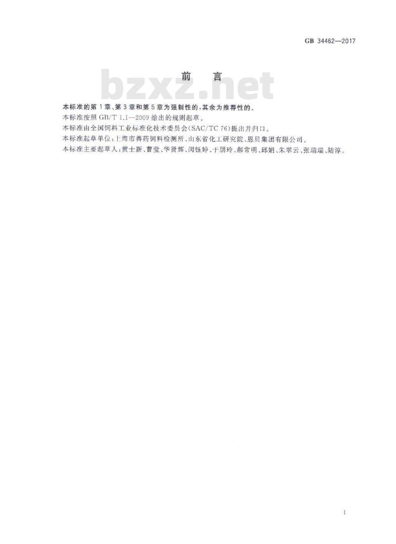 GB 34462-2017 饲料添加剂 氯化胆碱